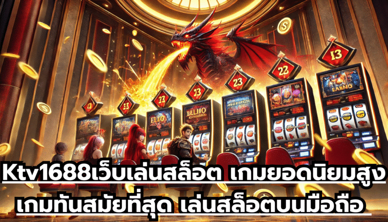 Ktv1688เว็บเล่นสล็อต เกมยอดนิยมสูง เกมทันสมัยที่สุด เล่นสล็อตบนมือถือ จ่ายเต็ม ไม่กั๊กยูส