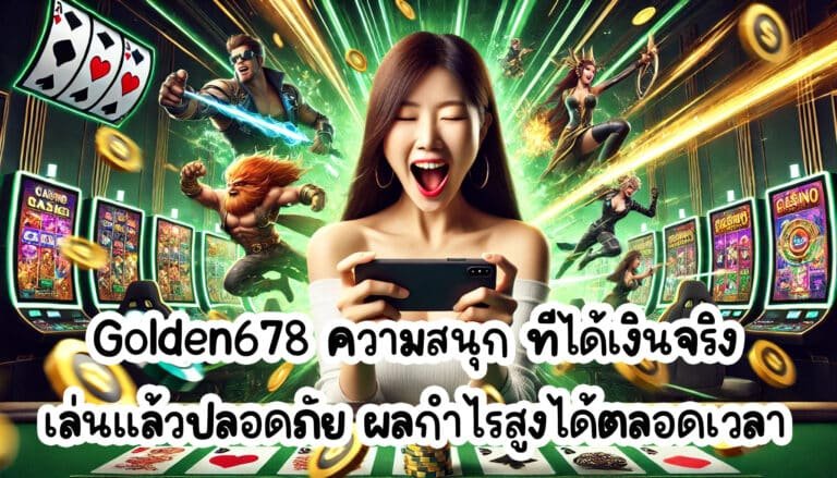 Golden678 ความสนุก ที่ได้เงินจริง เล่นแล้วปลอดภัย ผลกำไรสูงได้ตลอดเวลา-2