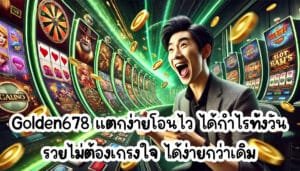 Golden678 แตกง่ายโอนไว ได้กำไรทั้งวัน รวยไม่ต้องเกรงใจ ได้ง่ายกว่าเดิม-3